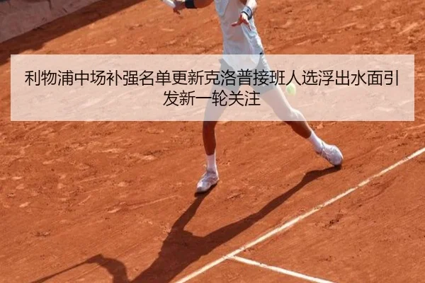 利物浦中场补强名单更新克洛普接班人选浮出水面引发新一轮关注